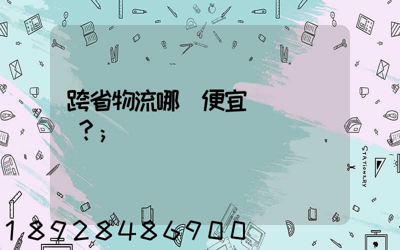 跨省物流哪個便宜？